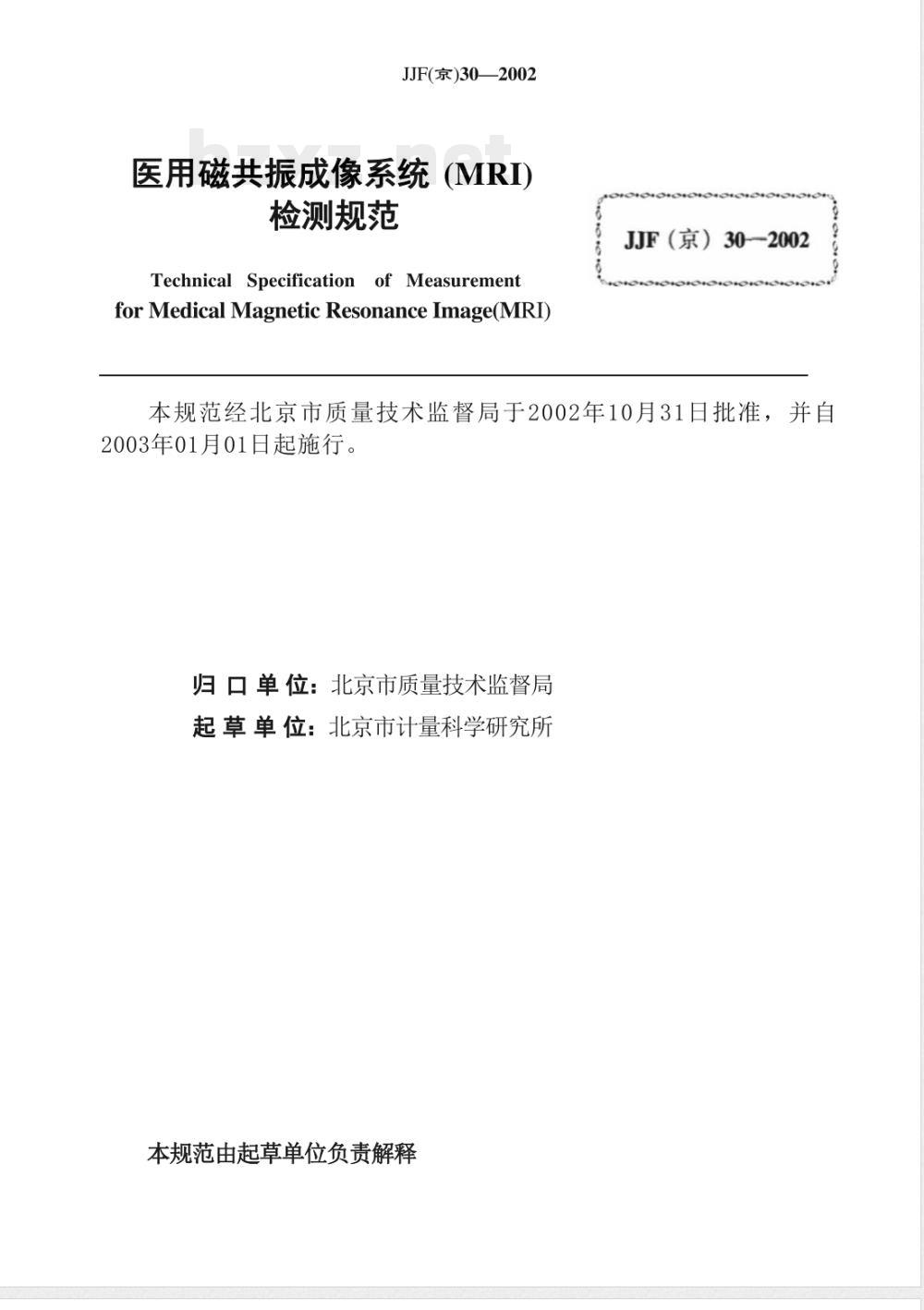 JJF(京)30-2002 医用磁共振成像系统（MRI）检测规范