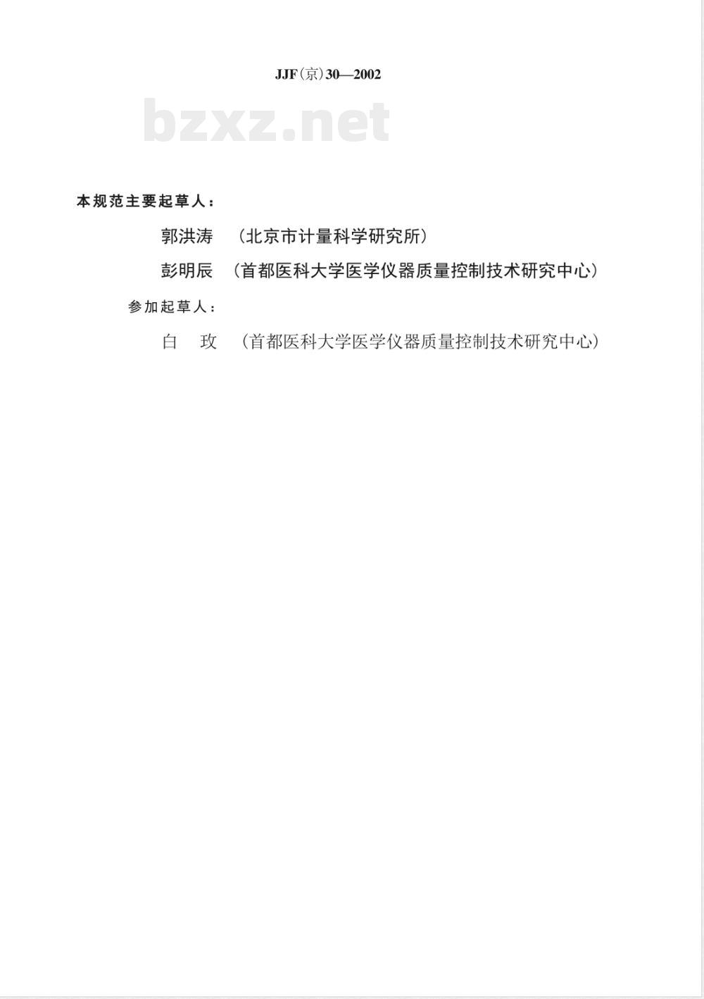 JJF(京)30-2002 医用磁共振成像系统（MRI）检测规范