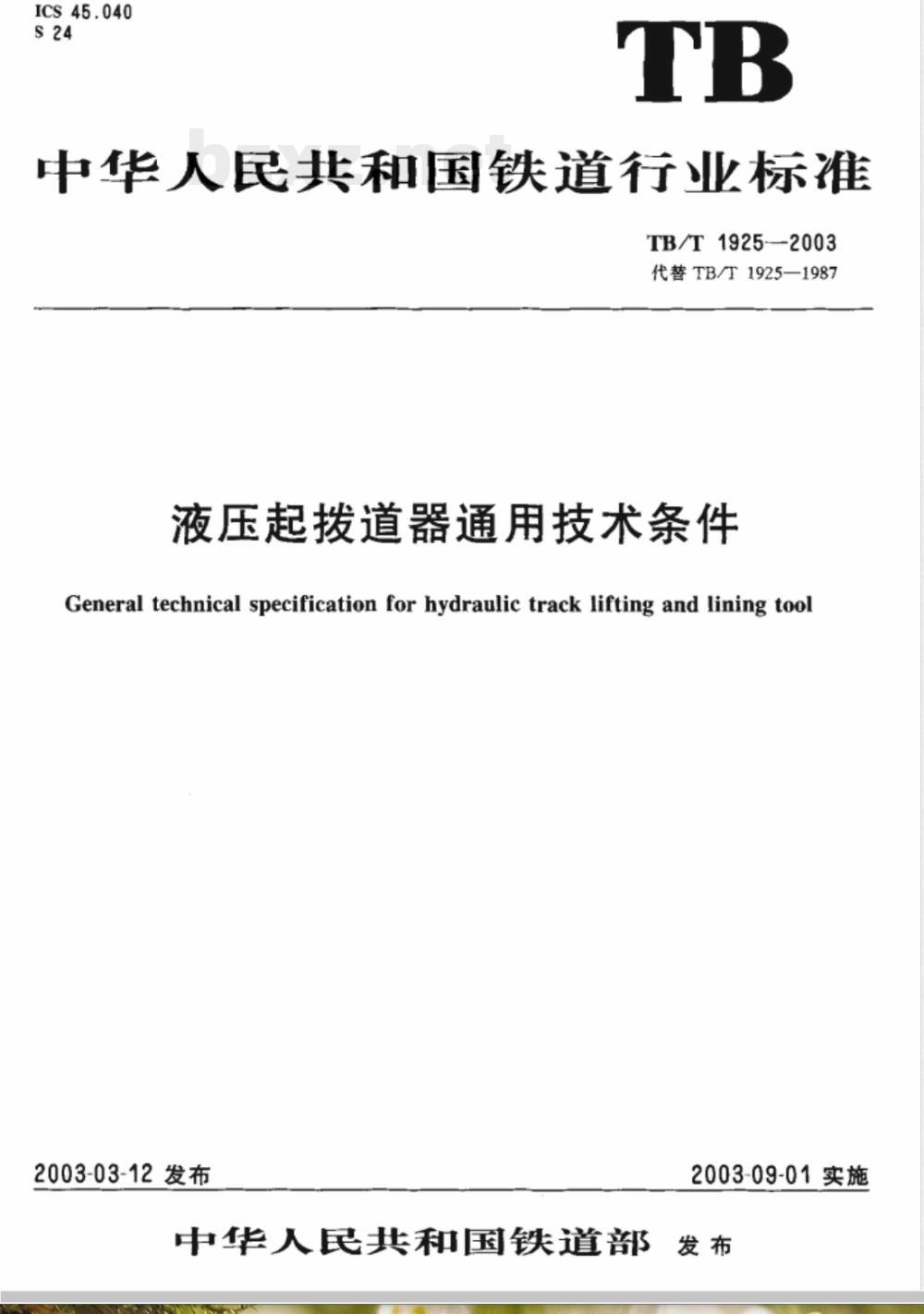 TB/T 1925-2003 液压起拨道器通用技术条件
