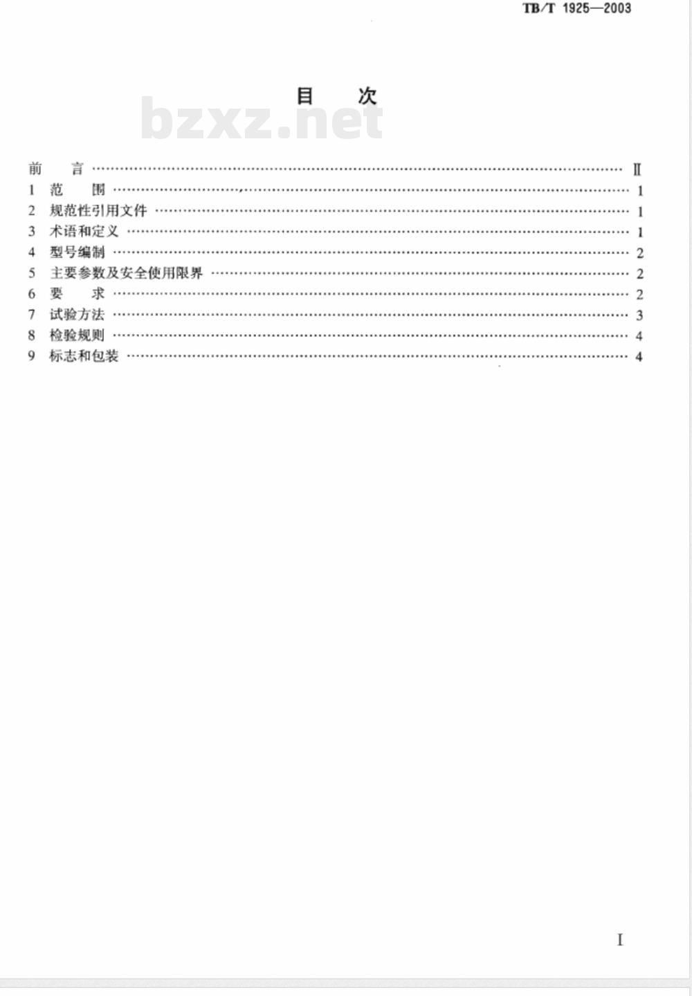 TB/T 1925-2003 液压起拨道器通用技术条件