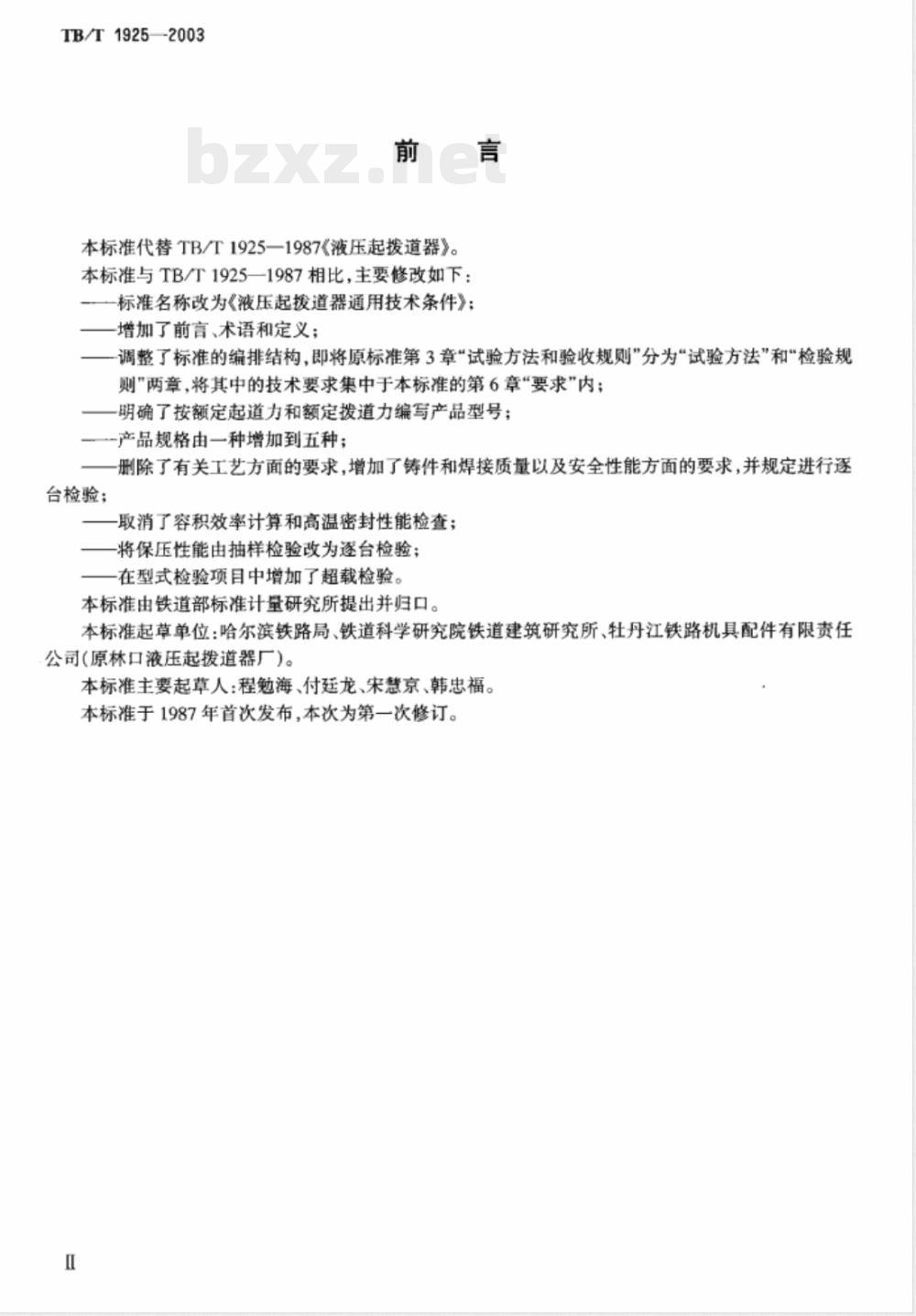 TB/T 1925-2003 液压起拨道器通用技术条件