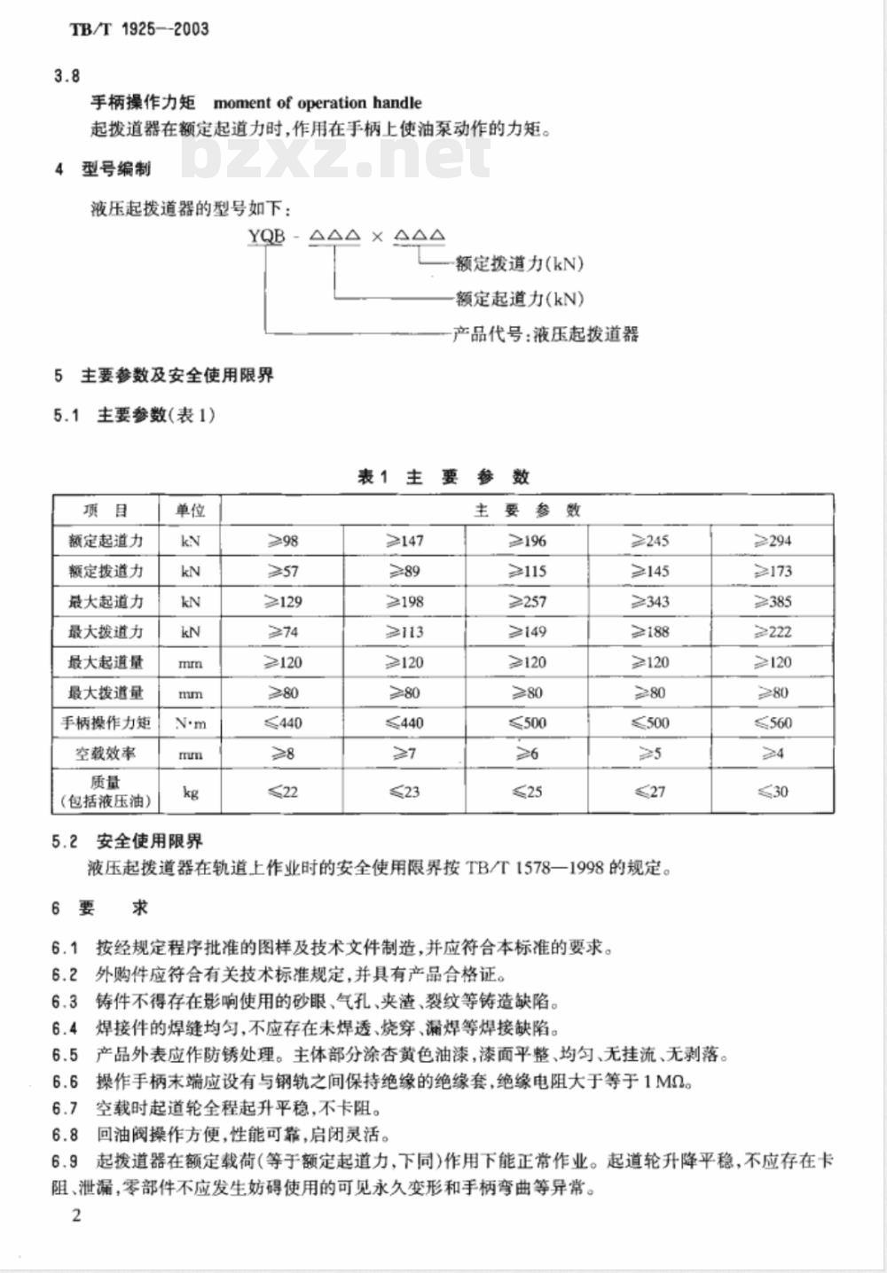 TB/T 1925-2003 液压起拨道器通用技术条件