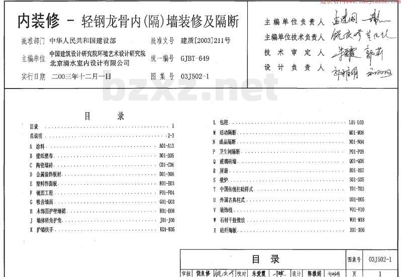 03J502-1 内装修-轻钢龙骨内(隔)墙装修及隔断