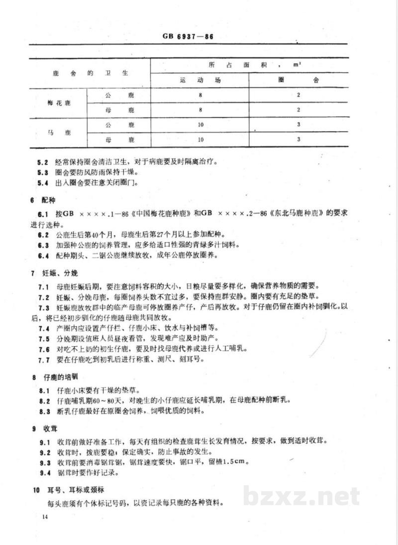 NY/T 31-1986 中国梅花鹿和东北马鹿的饲养管理技术规程