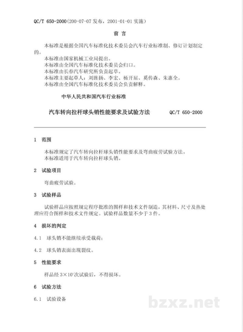 QC/T 650-2000 汽车转向拉杆球头销性能要求及试验方法