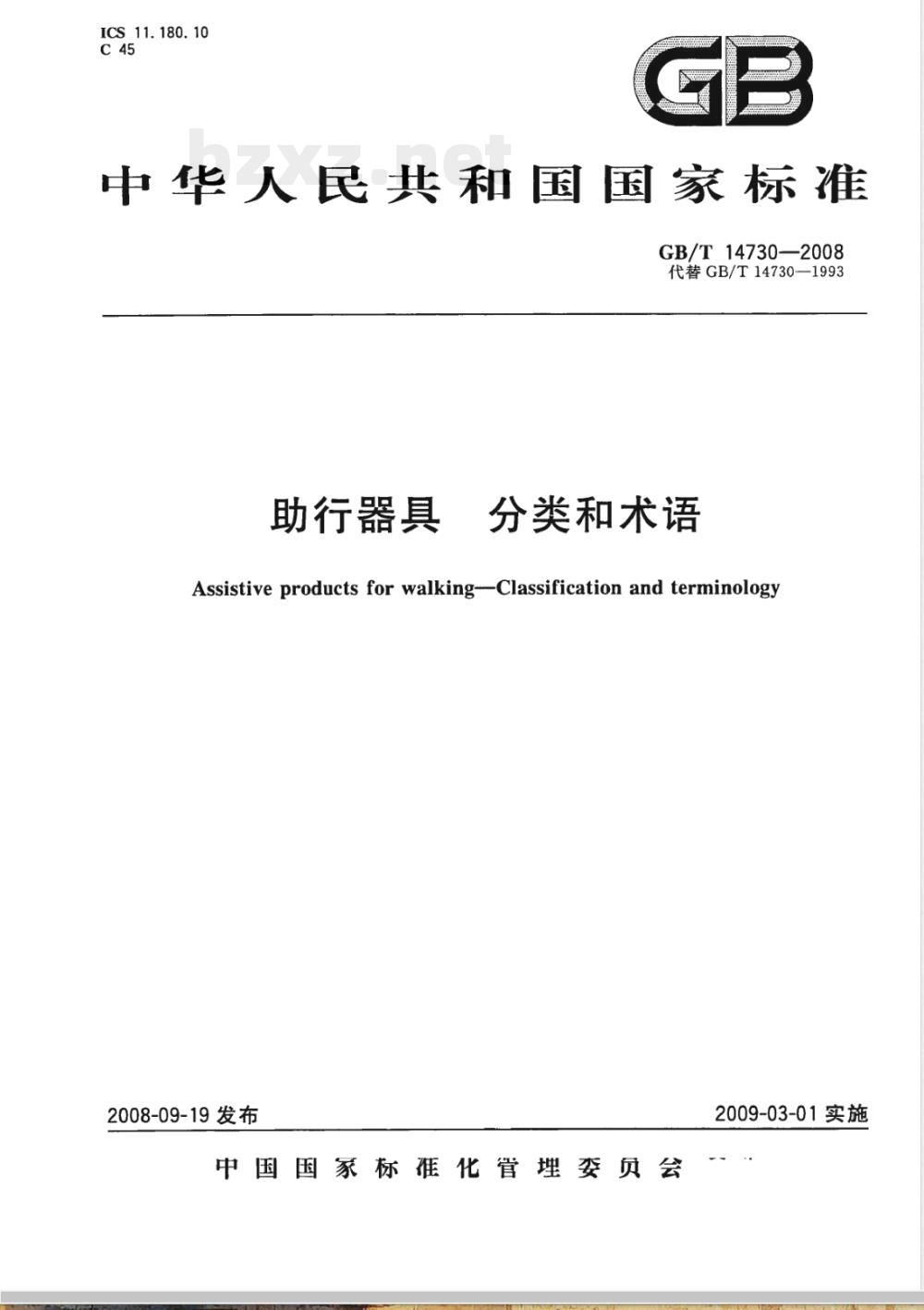 GB/T 14730-2008 助行器具 分类和术语
