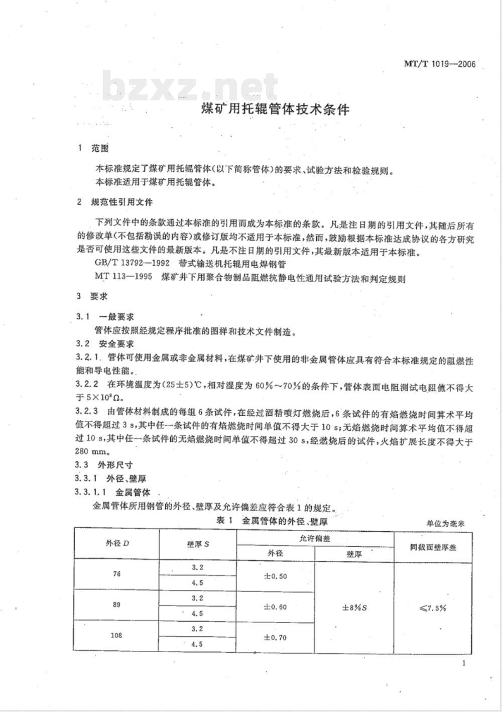 MT/T 1019-2006 煤矿用托辊管体技术条件