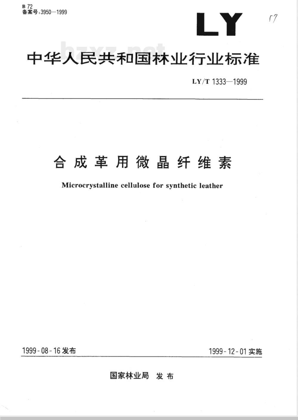 LY/T 1333-1999 合成革用微晶纤维素