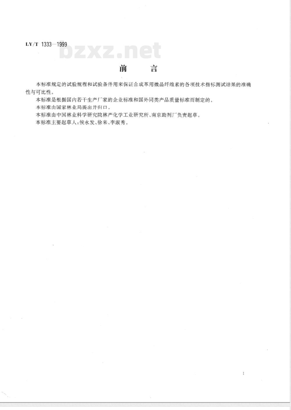 LY/T 1333-1999 合成革用微晶纤维素