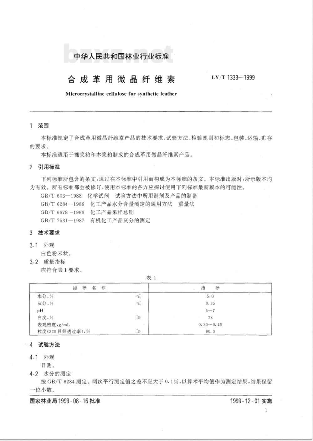 LY/T 1333-1999 合成革用微晶纤维素