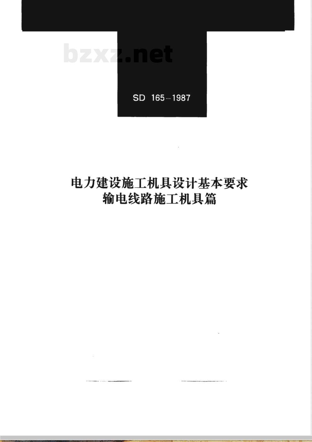 SD 165-1987 电力建设施工机具设计基本要求(输电线路施工机具篇)