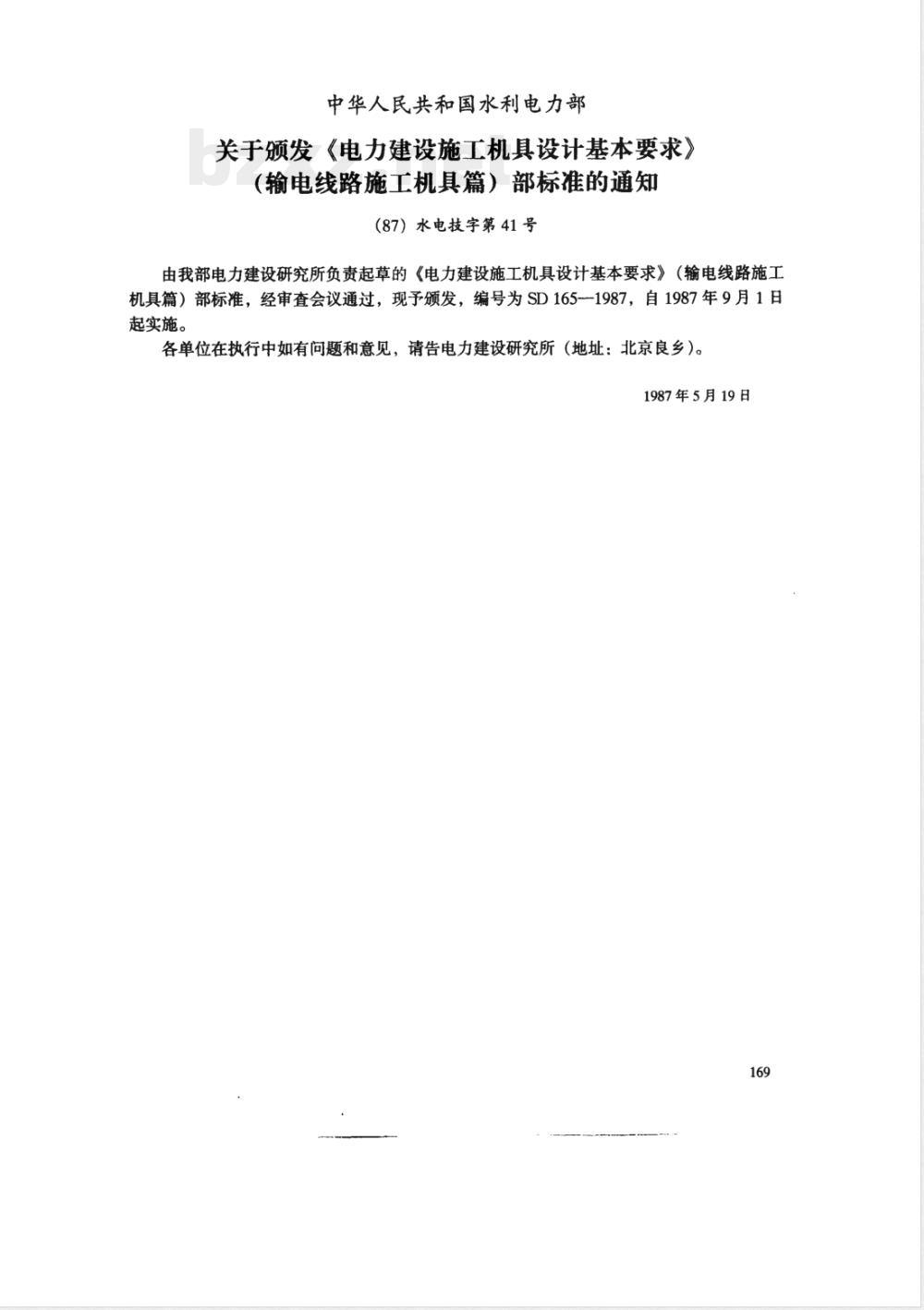 SD 165-1987 电力建设施工机具设计基本要求(输电线路施工机具篇)