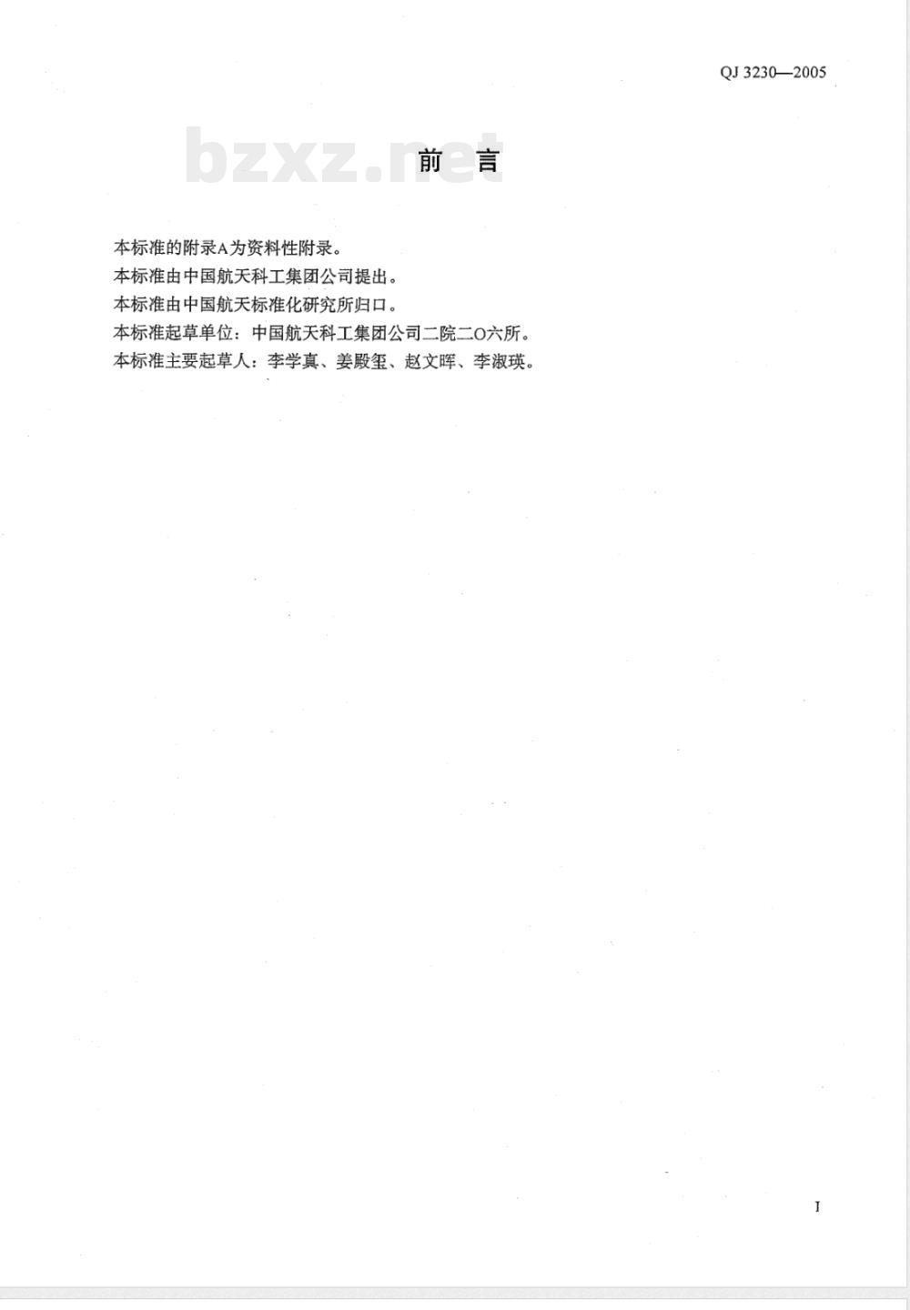 QJ 3230-2005 产品特性分类分析报告编写规定