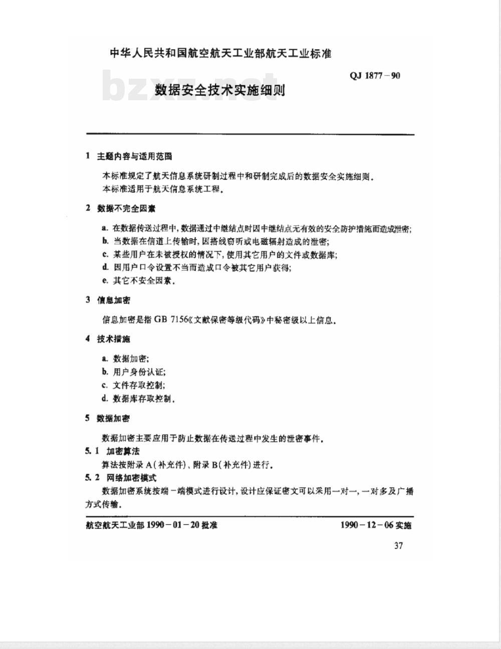 QJ 1877-1990 管理信息系统总体标准 数据安全技术实施细则