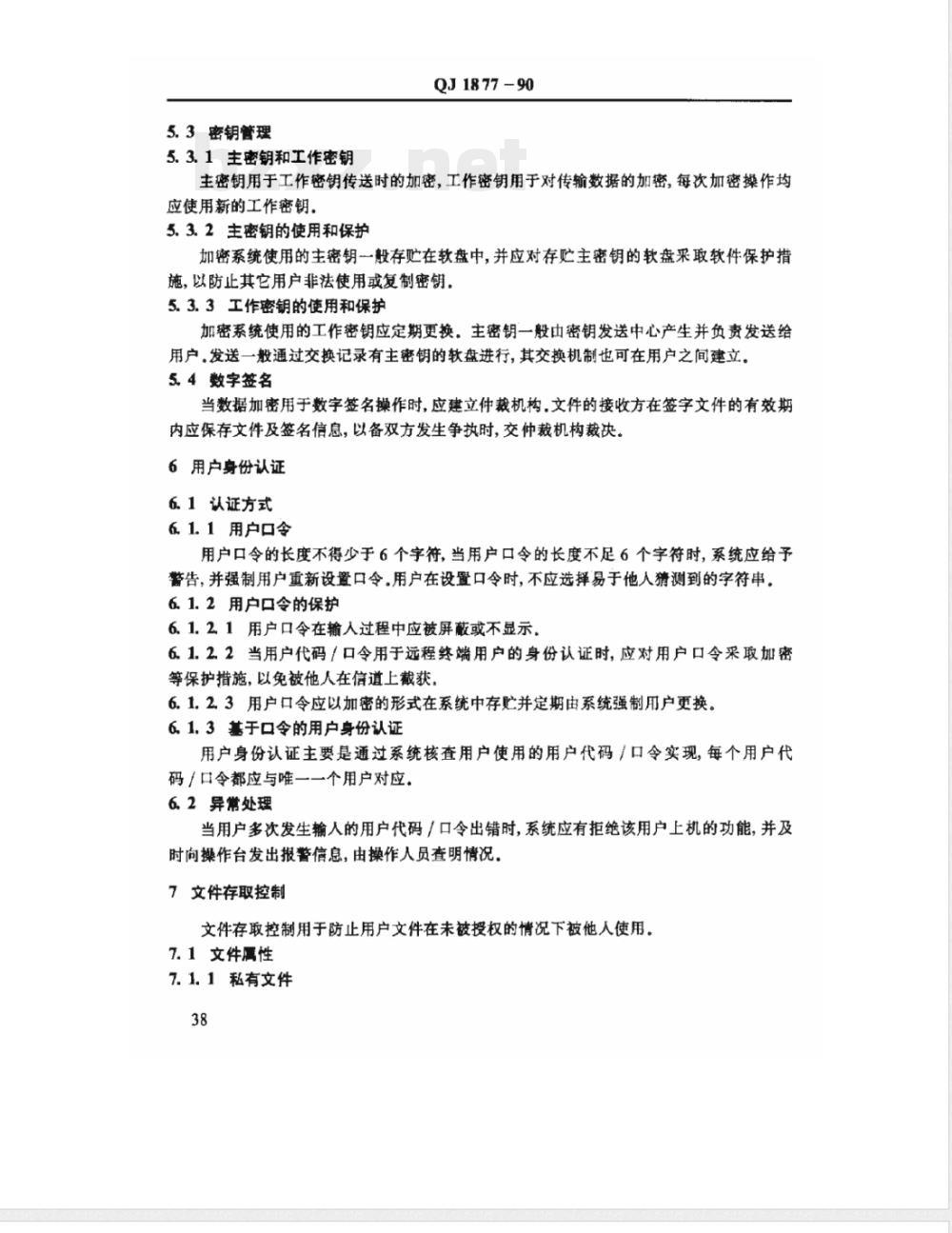 QJ 1877-1990 管理信息系统总体标准 数据安全技术实施细则