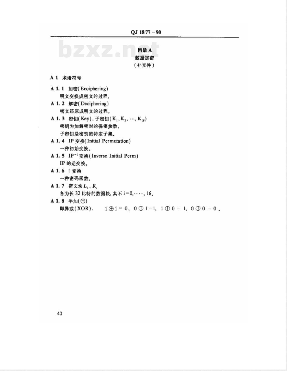 QJ 1877-1990 管理信息系统总体标准 数据安全技术实施细则