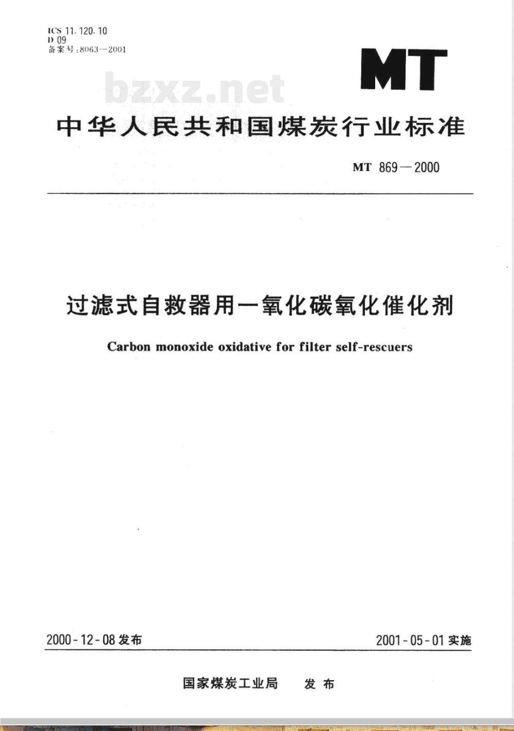 MT 869-2000 过滤式自救器用一氧化碳催化剂