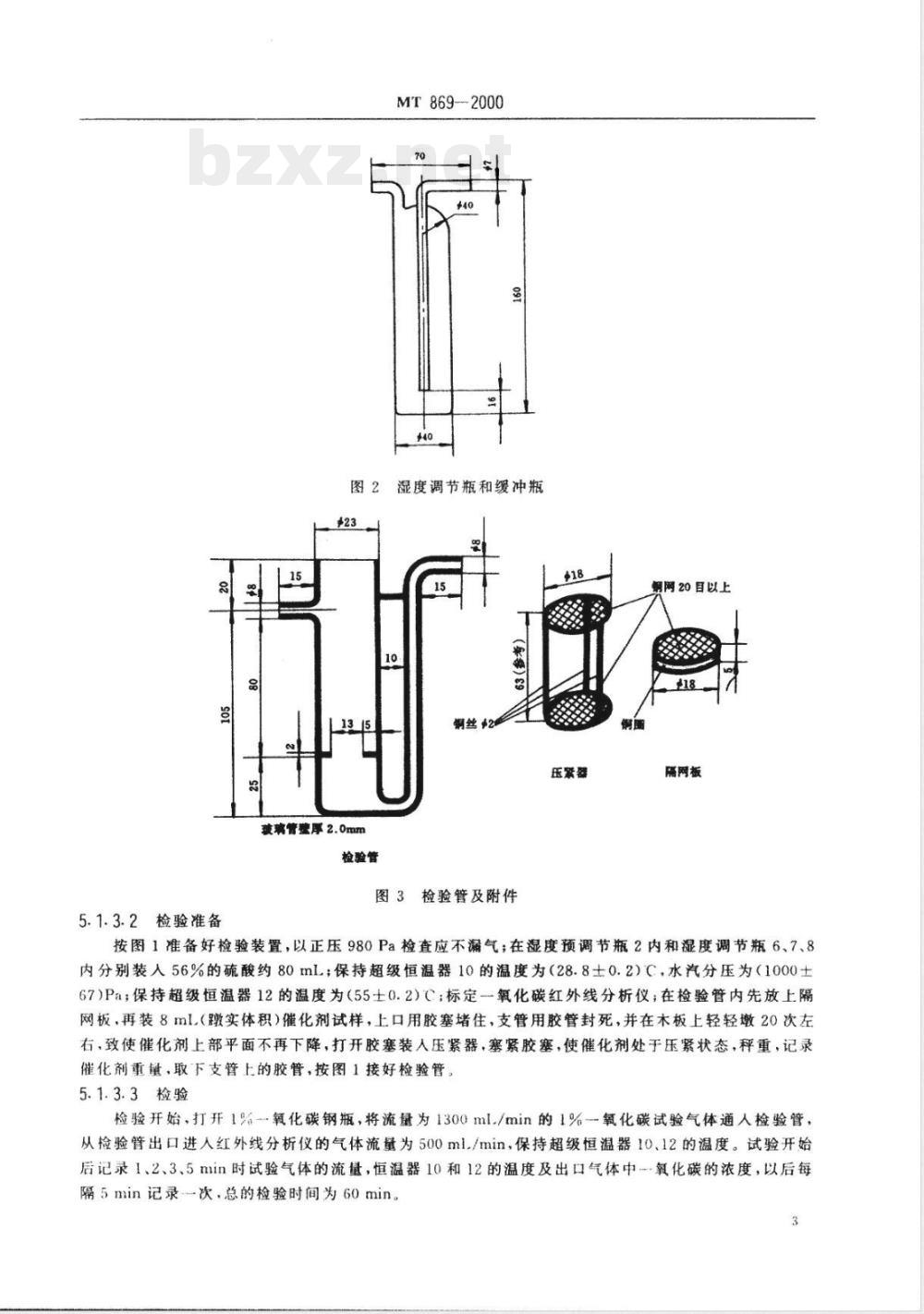MT 869-2000 过滤式自救器用一氧化碳催化剂