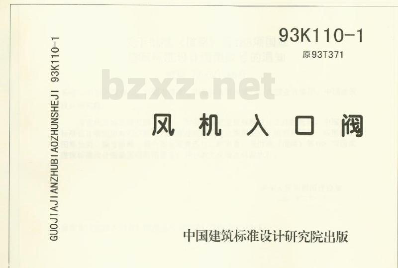 93K110-1 风机入口阀