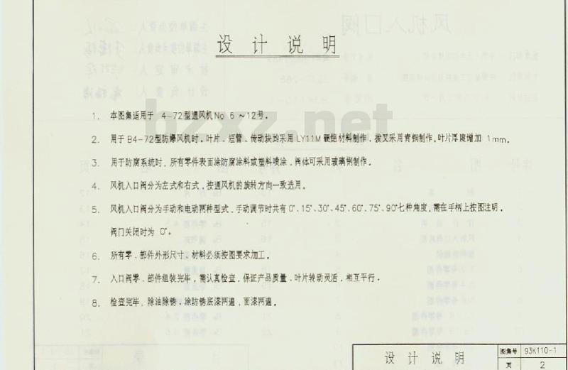 93K110-1 风机入口阀