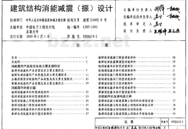 09SG610-2 建筑结构消能减震（振）设计（新编）