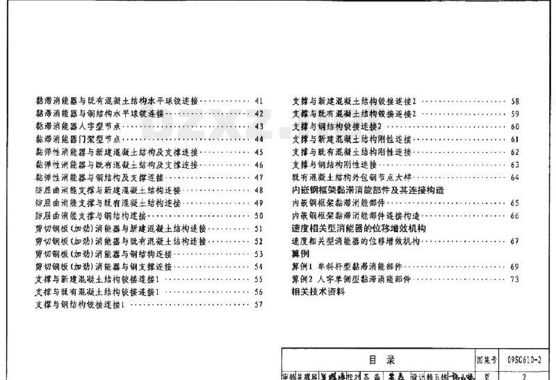 09SG610-2 建筑结构消能减震（振）设计（新编）