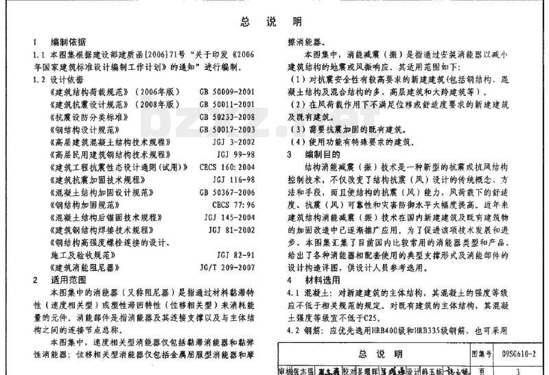 09SG610-2 建筑结构消能减震（振）设计（新编）