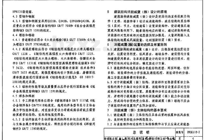 09SG610-2 建筑结构消能减震（振）设计（新编）