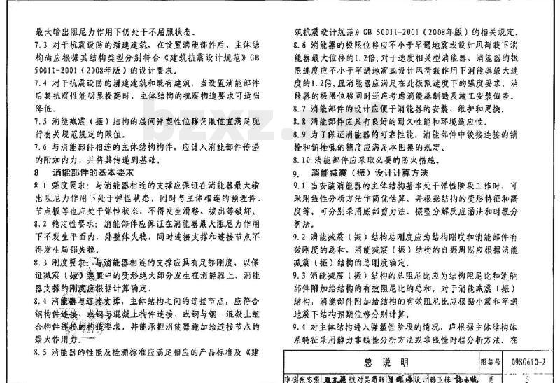 09SG610-2 建筑结构消能减震（振）设计（新编）