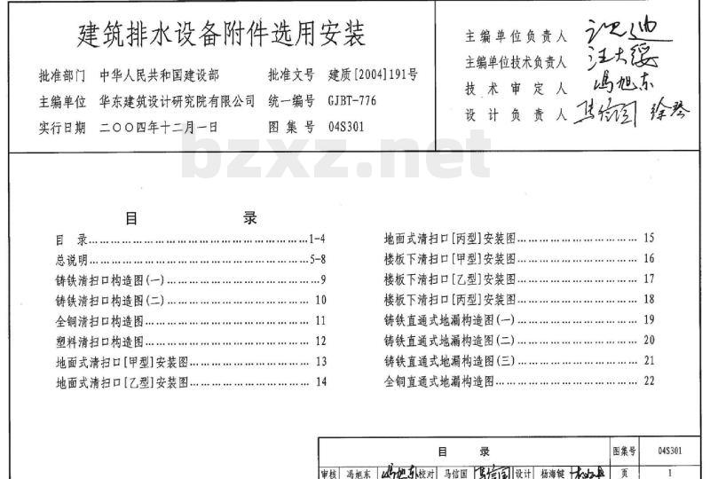 04S301 建筑排水设备附件选用安装（只出版单行本）