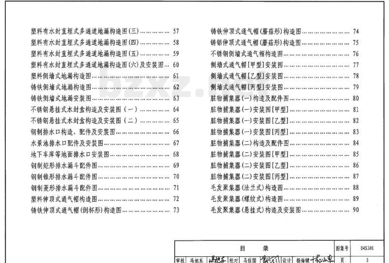 04S301 建筑排水设备附件选用安装（只出版单行本）
