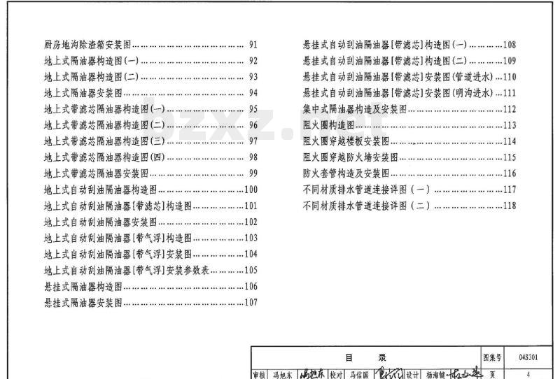 04S301 建筑排水设备附件选用安装（只出版单行本）