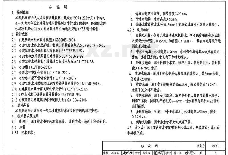 04S301 建筑排水设备附件选用安装（只出版单行本）