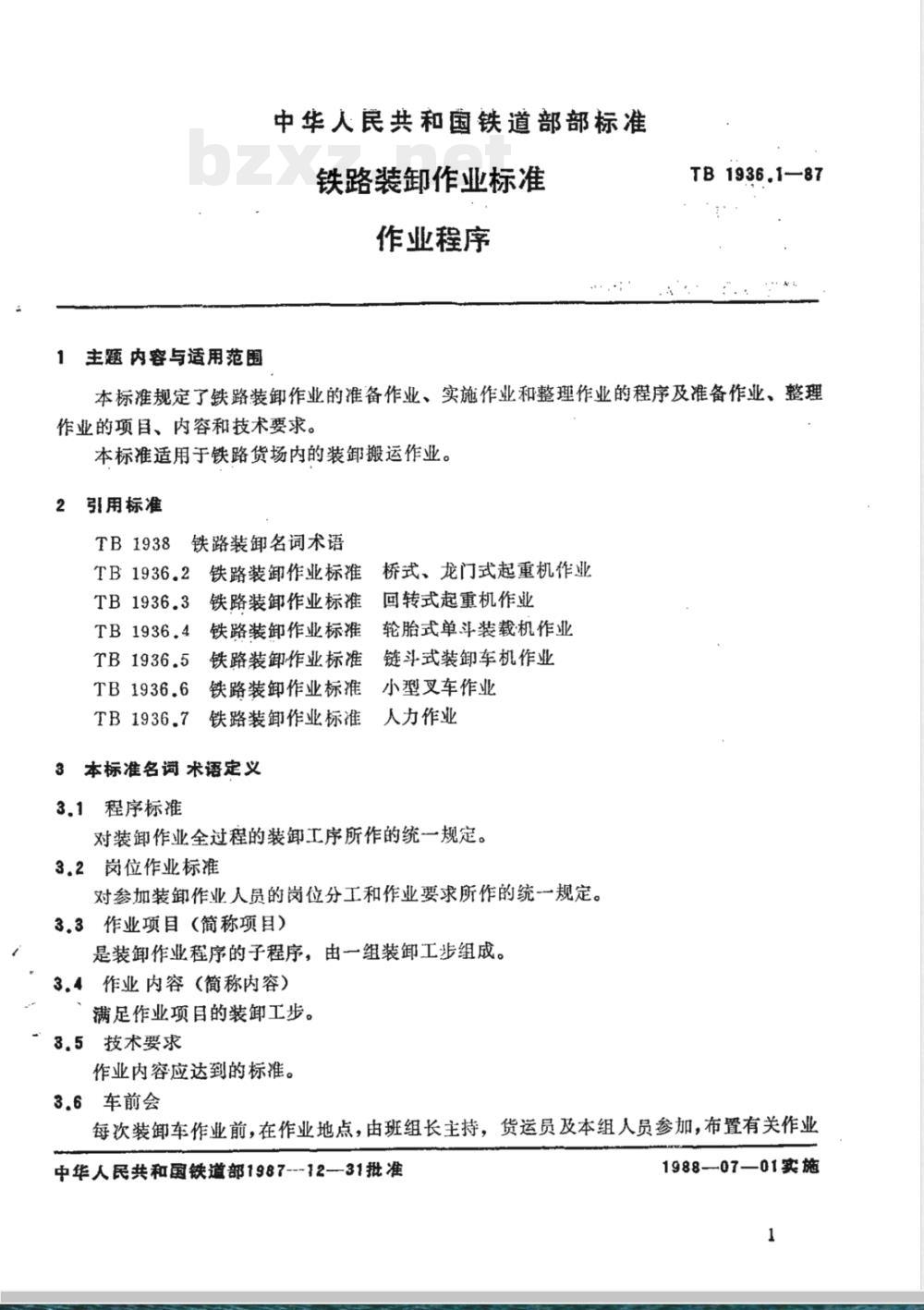 TB/T 1936.1-1987 铁路装卸作业标准 作业程序