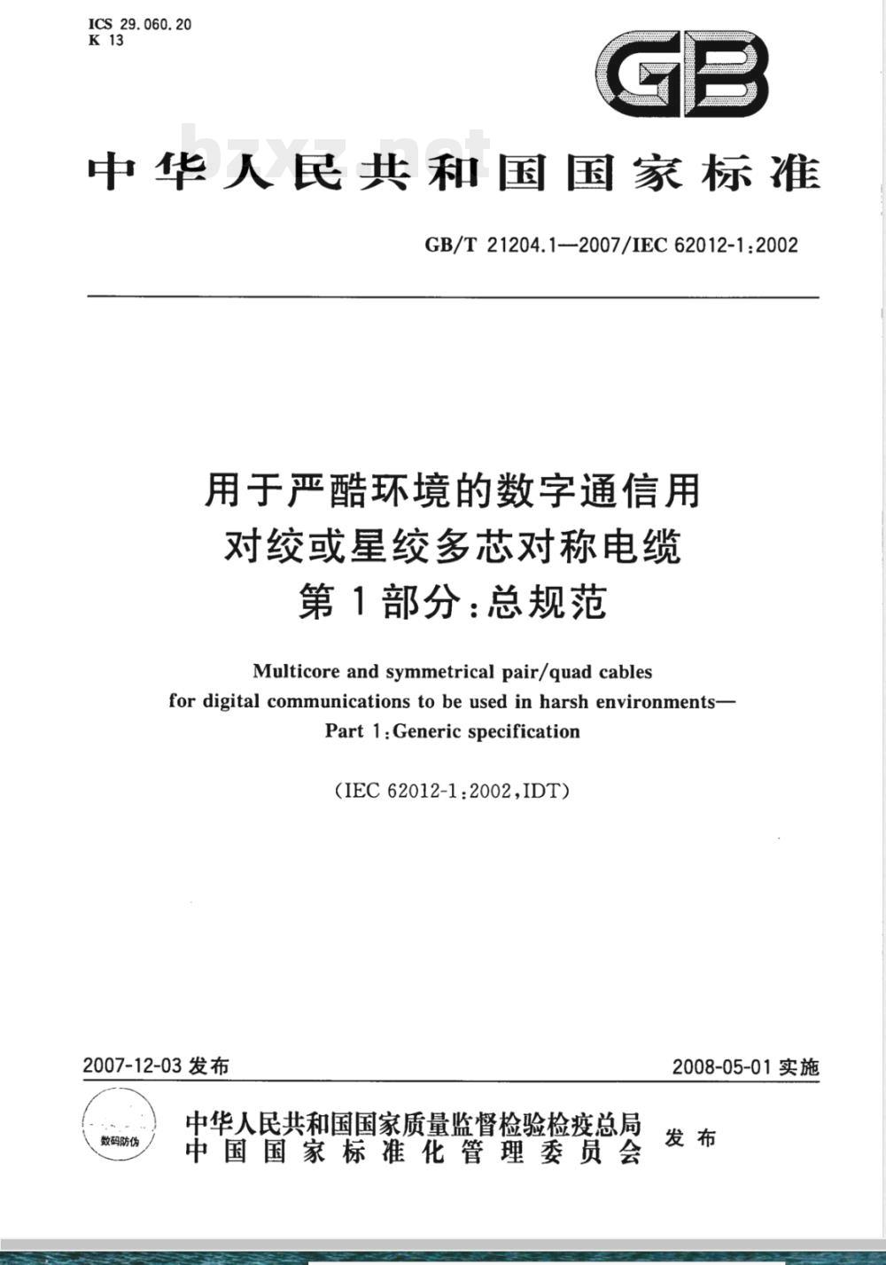 GB/T 21204.1-2007 用于严酷环境的数字通信用对绞或星绞多芯对称电缆 第1部分:总规范