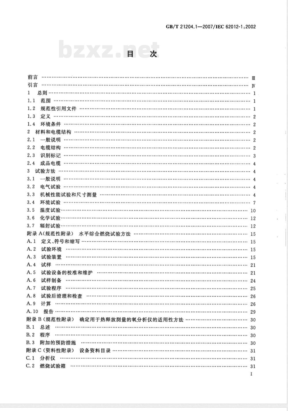 GB/T 21204.1-2007 用于严酷环境的数字通信用对绞或星绞多芯对称电缆 第1部分:总规范