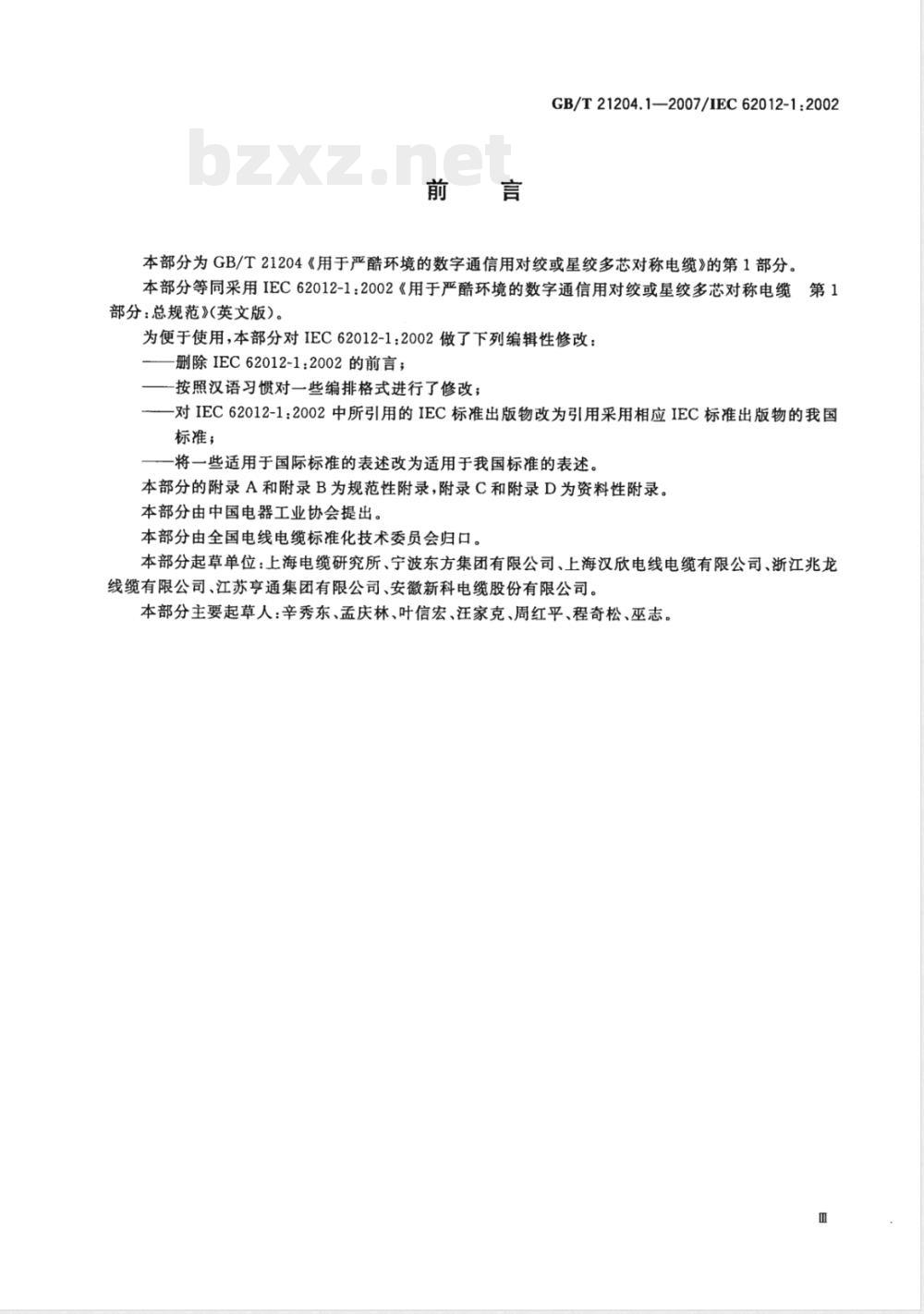 GB/T 21204.1-2007 用于严酷环境的数字通信用对绞或星绞多芯对称电缆 第1部分:总规范