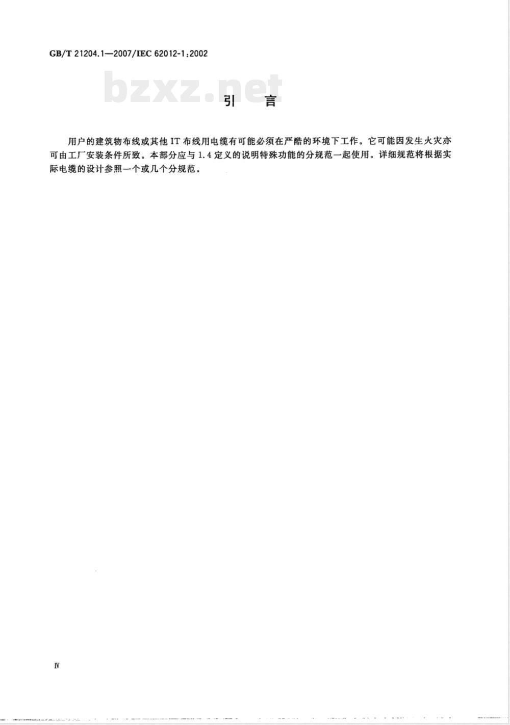 GB/T 21204.1-2007 用于严酷环境的数字通信用对绞或星绞多芯对称电缆 第1部分:总规范