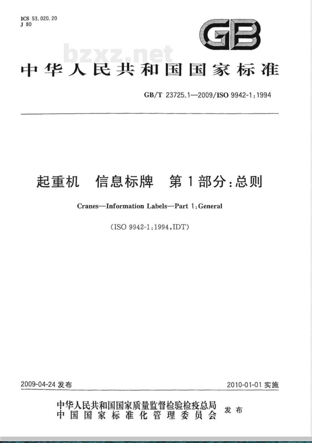 GB/T 23725.1-2009 起重机 信息标牌 第1部分：总则