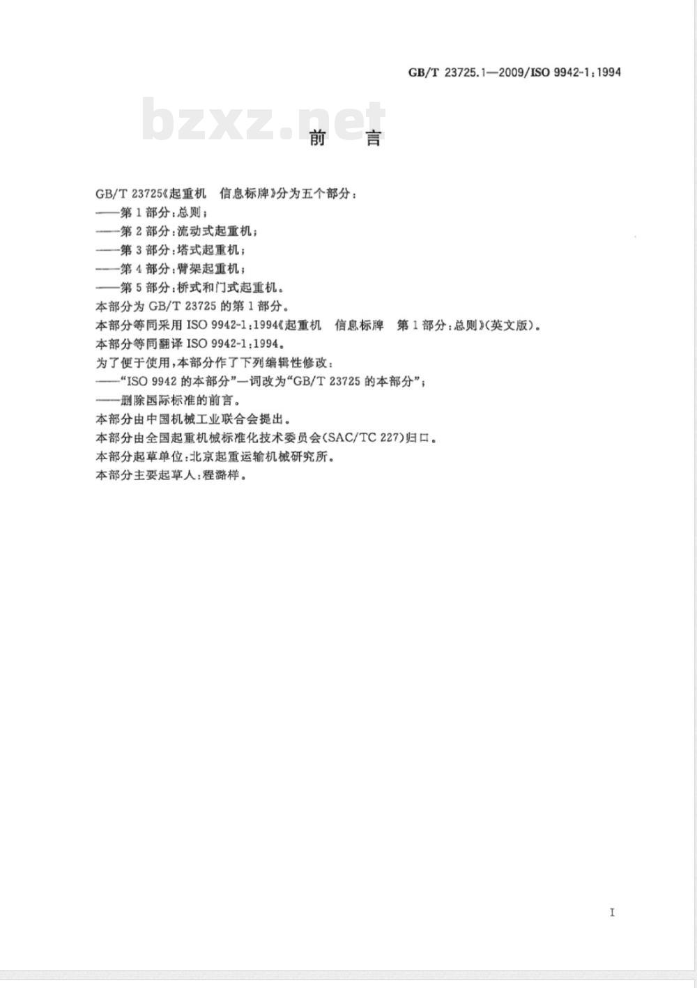 GB/T 23725.1-2009 起重机 信息标牌 第1部分：总则