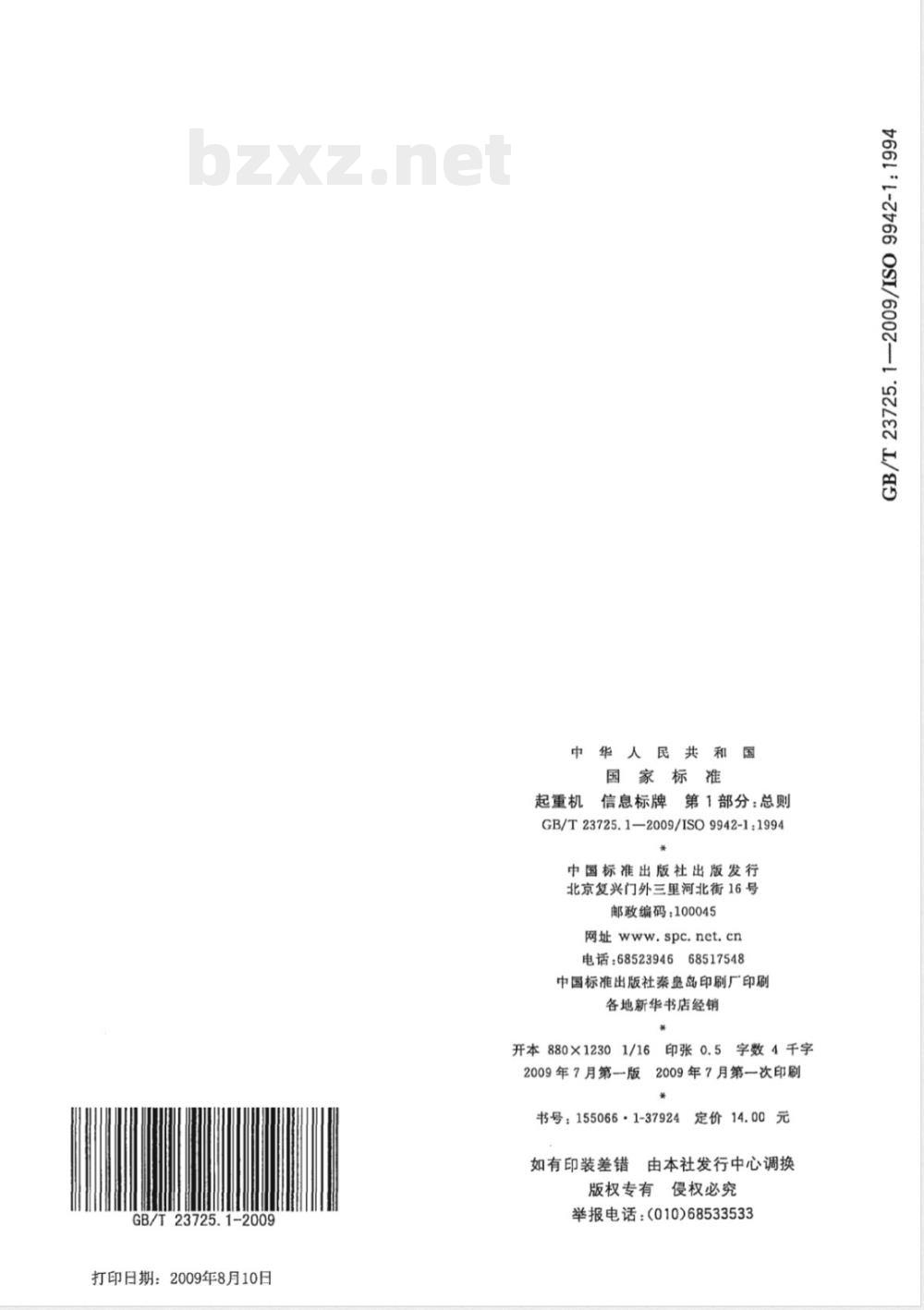 GB/T 23725.1-2009 起重机 信息标牌 第1部分：总则
