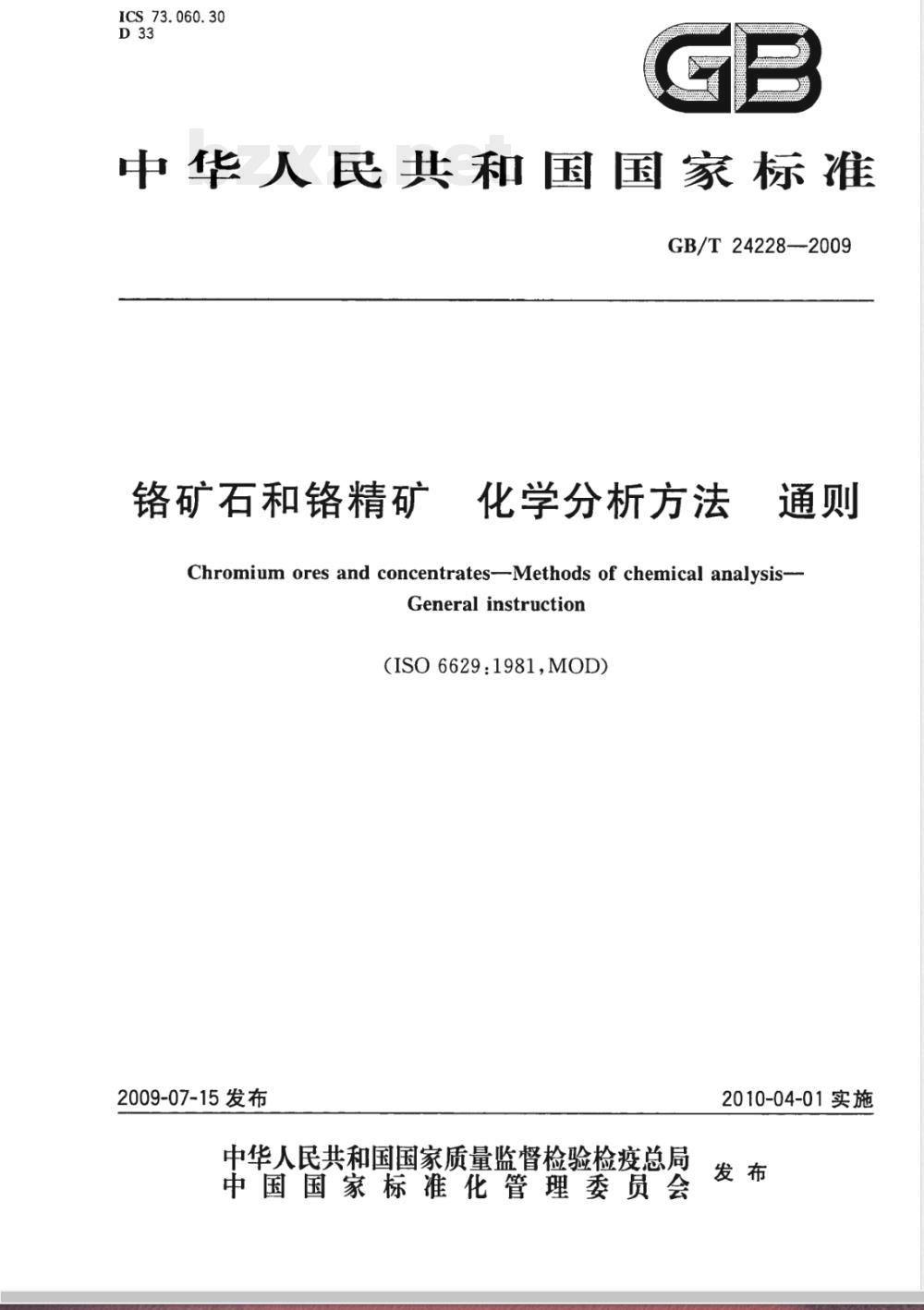 GB/T 24228-2009  铬矿石和铬精矿 化学分析方法 通则