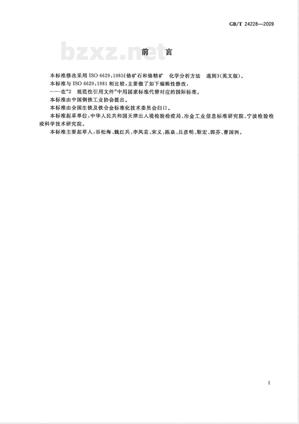 GB/T 24228-2009  铬矿石和铬精矿 化学分析方法 通则