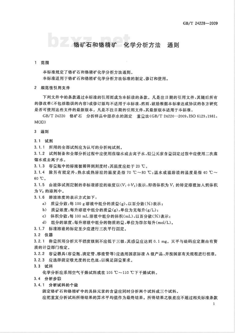 GB/T 24228-2009  铬矿石和铬精矿 化学分析方法 通则