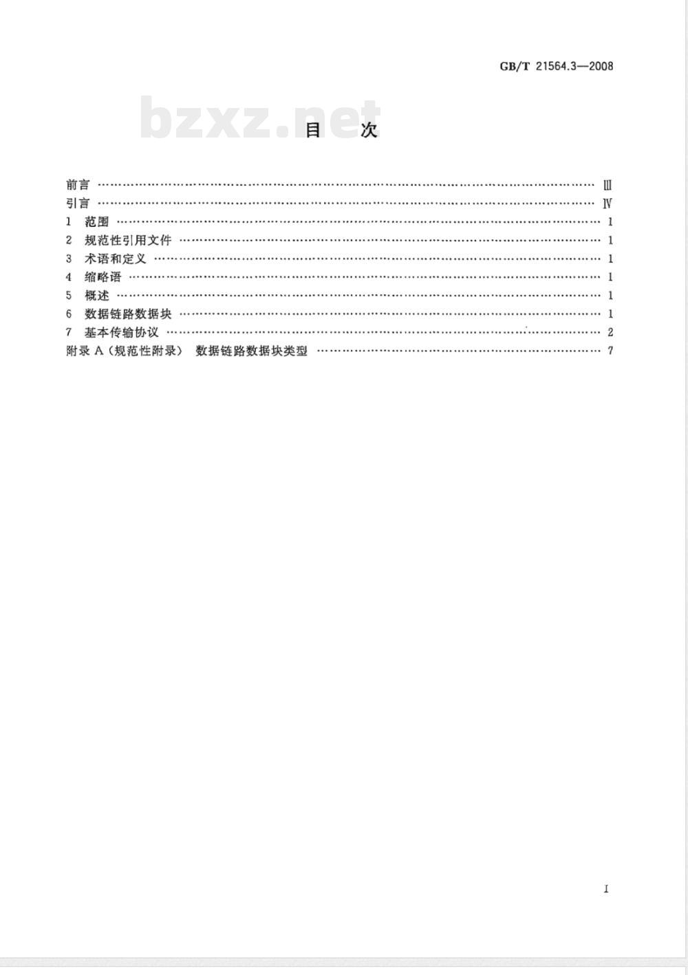 GB/T 21564.3-2008 报警传输系统串行数据接口的信息格式和协议 第3部分：公用数据链路层协议