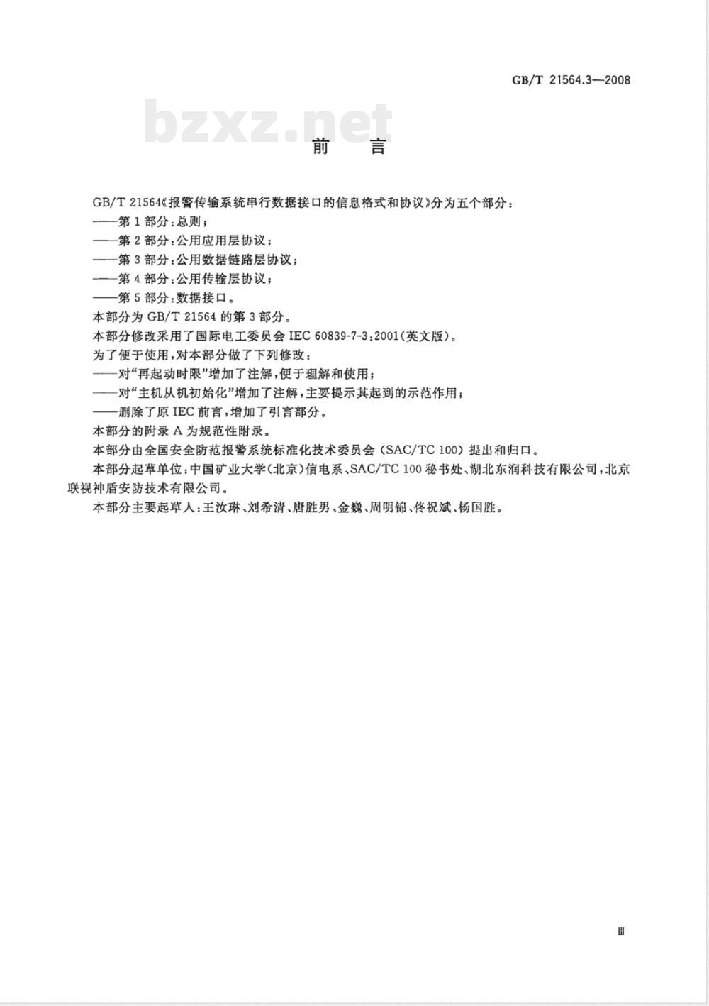 GB/T 21564.3-2008 报警传输系统串行数据接口的信息格式和协议 第3部分：公用数据链路层协议