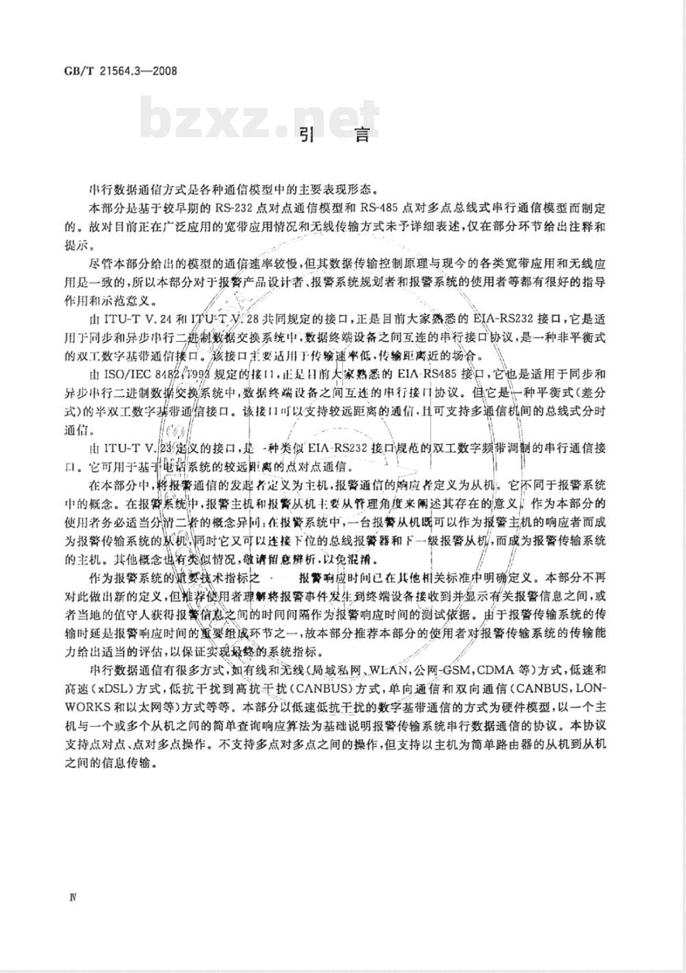 GB/T 21564.3-2008 报警传输系统串行数据接口的信息格式和协议 第3部分：公用数据链路层协议