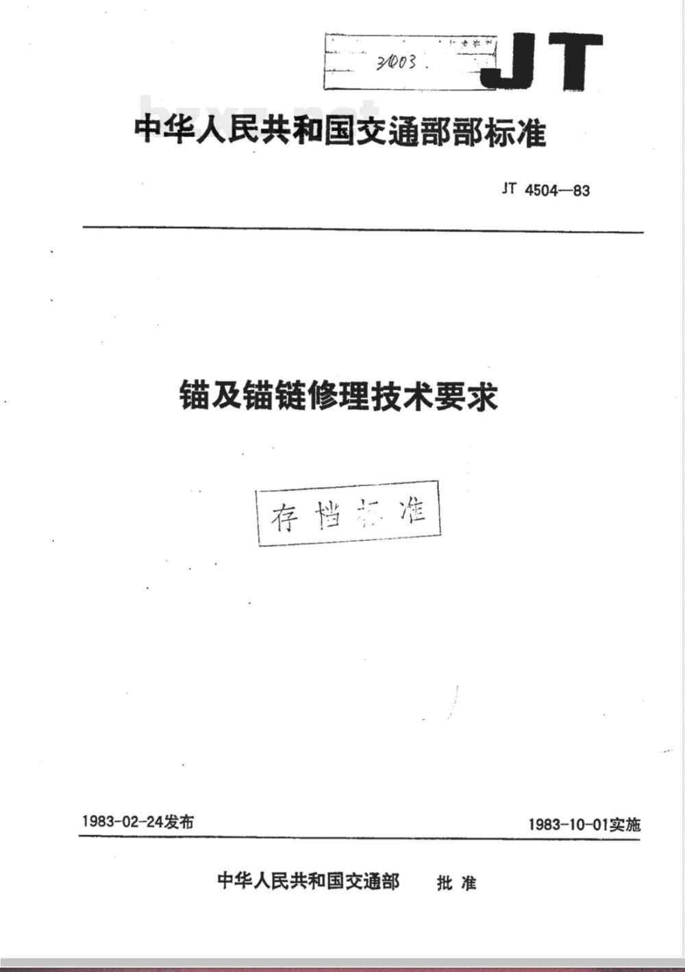 JT/T 4504-1983 锚及锚链修理技术要求