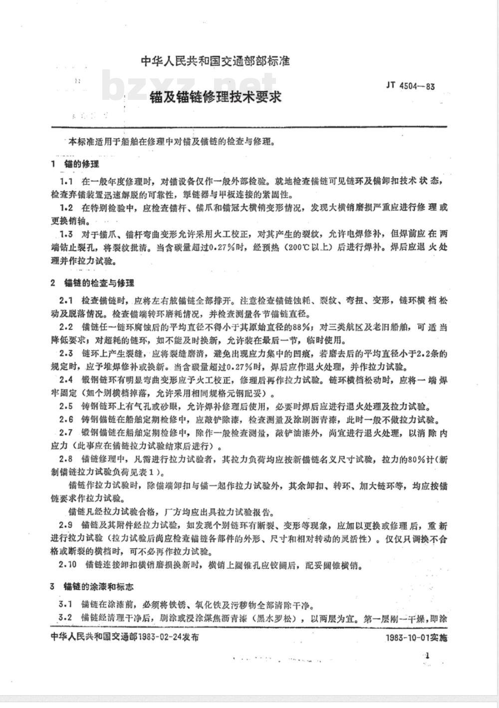JT/T 4504-1983 锚及锚链修理技术要求