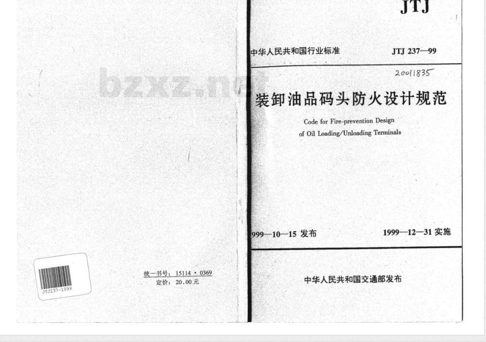 JTJ 237-1999 装卸油品码头防火设计规范(附条文说明)